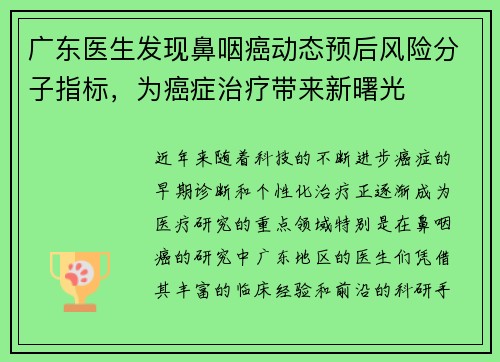 广东医生发现鼻咽癌动态预后风险分子指标，为癌症治疗带来新曙光