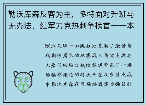 勒沃库森反客为主，多特面对升班马无办法，红军力克热刺争榜首——本轮欧洲足坛焦点赛果解读