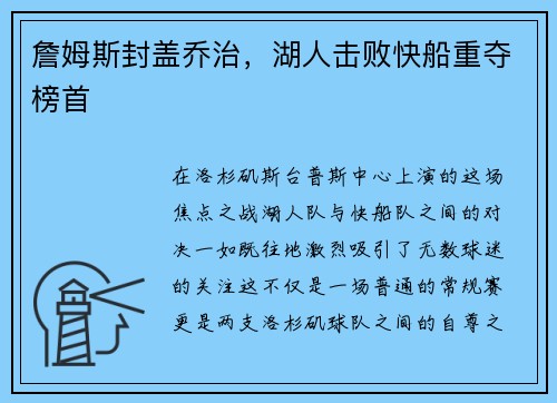 詹姆斯封盖乔治，湖人击败快船重夺榜首