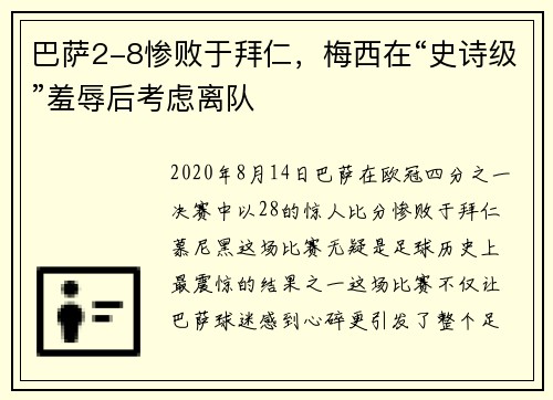 巴萨2-8惨败于拜仁，梅西在“史诗级”羞辱后考虑离队