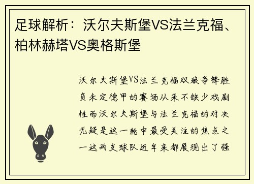 足球解析：沃尔夫斯堡VS法兰克福、柏林赫塔VS奥格斯堡