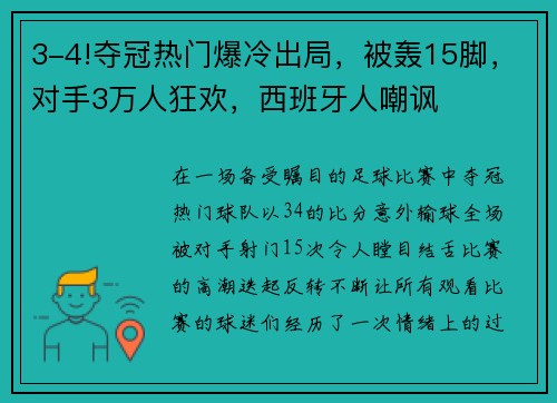 3-4!夺冠热门爆冷出局，被轰15脚，对手3万人狂欢，西班牙人嘲讽