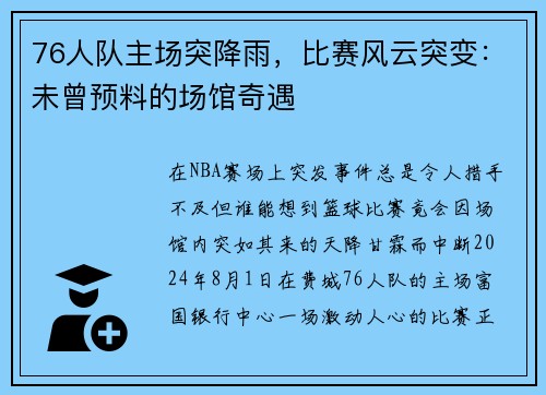 76人队主场突降雨，比赛风云突变：未曾预料的场馆奇遇