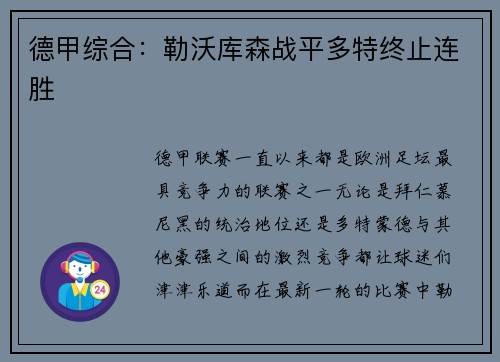 德甲综合：勒沃库森战平多特终止连胜