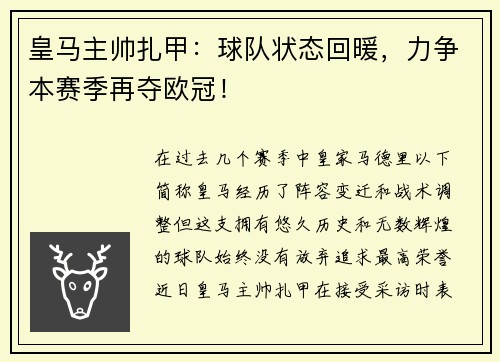 皇马主帅扎甲：球队状态回暖，力争本赛季再夺欧冠！