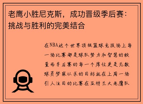 老鹰小胜尼克斯，成功晋级季后赛：挑战与胜利的完美结合