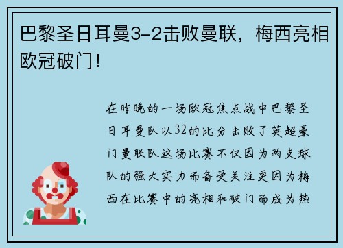 巴黎圣日耳曼3-2击败曼联，梅西亮相欧冠破门！