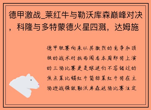 德甲激战_莱红牛与勒沃库森巅峰对决，科隆与多特蒙德火星四溅，达姆施塔与法兰克福争雄