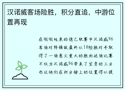 汉诺威客场险胜，积分直追，中游位置再现