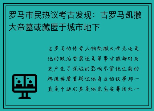 罗马市民热议考古发现：古罗马凯撒大帝墓或藏匿于城市地下