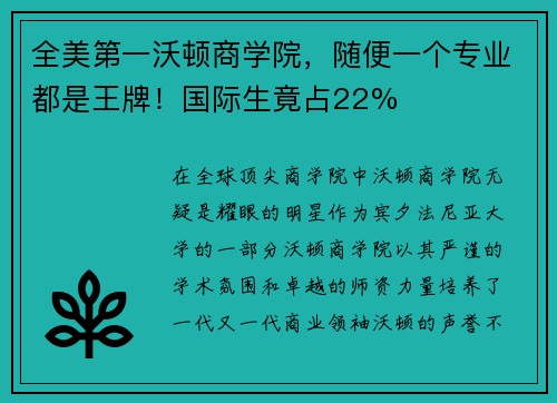 全美第一沃顿商学院，随便一个专业都是王牌！国际生竟占22%