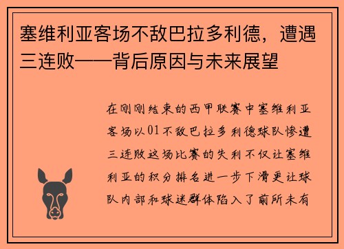 塞维利亚客场不敌巴拉多利德，遭遇三连败——背后原因与未来展望