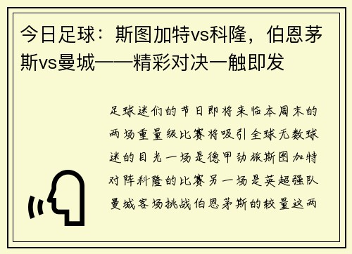 今日足球：斯图加特vs科隆，伯恩茅斯vs曼城——精彩对决一触即发