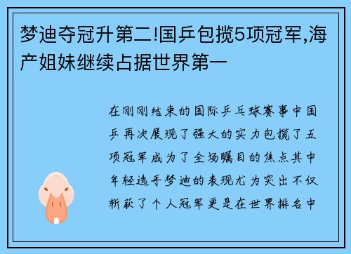 梦迪夺冠升第二!国乒包揽5项冠军,海产姐妹继续占据世界第一