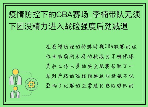 疫情防控下的CBA赛场_李楠带队无须下团没精力进入战硷强度后劲减退