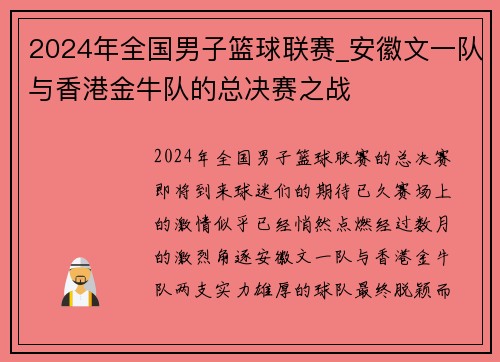 2024年全国男子篮球联赛_安徽文一队与香港金牛队的总决赛之战