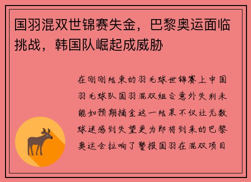 国羽混双世锦赛失金，巴黎奥运面临挑战，韩国队崛起成威胁