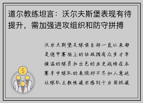 道尔教练坦言：沃尔夫斯堡表现有待提升，需加强进攻组织和防守拼搏