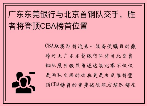 广东东莞银行与北京首钢队交手，胜者将登顶CBA榜首位置