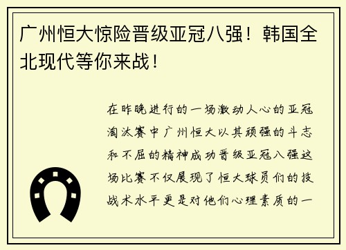 广州恒大惊险晋级亚冠八强！韩国全北现代等你来战！