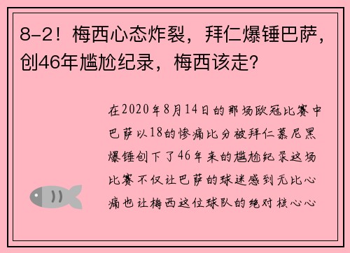 8-2！梅西心态炸裂，拜仁爆锤巴萨，创46年尴尬纪录，梅西该走？