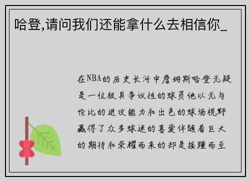 哈登,请问我们还能拿什么去相信你_