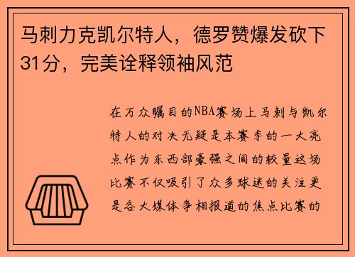 马刺力克凯尔特人，德罗赞爆发砍下31分，完美诠释领袖风范