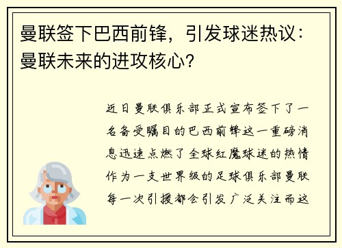 曼联签下巴西前锋，引发球迷热议：曼联未来的进攻核心？