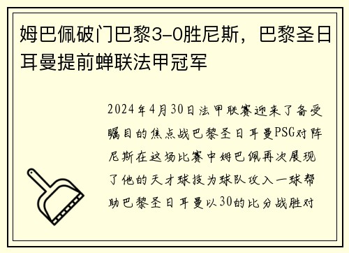 姆巴佩破门巴黎3-0胜尼斯，巴黎圣日耳曼提前蝉联法甲冠军