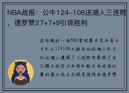 NBA战报：公牛124-108送湖人三连败，德罗赞27+7+9引领胜利