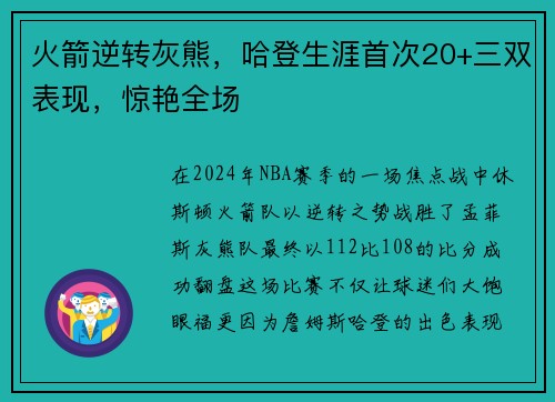 火箭逆转灰熊，哈登生涯首次20+三双表现，惊艳全场