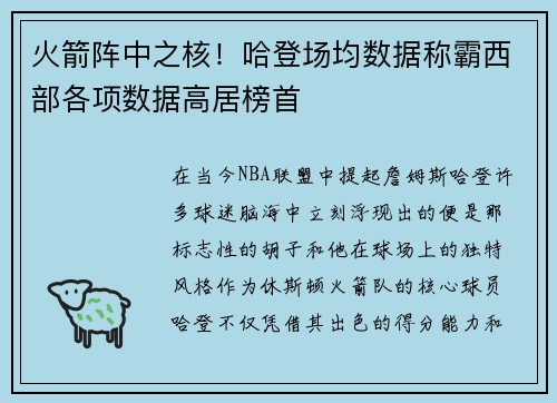 火箭阵中之核！哈登场均数据称霸西部各项数据高居榜首