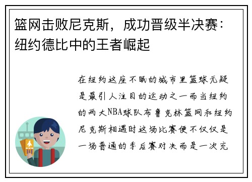 篮网击败尼克斯，成功晋级半决赛：纽约德比中的王者崛起