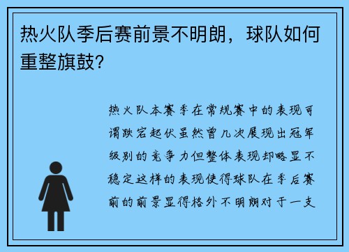 热火队季后赛前景不明朗，球队如何重整旗鼓？