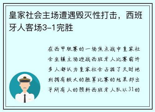 皇家社会主场遭遇毁灭性打击，西班牙人客场3-1完胜