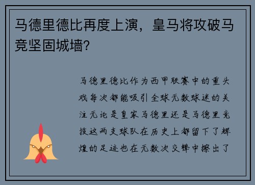 马德里德比再度上演，皇马将攻破马竞坚固城墙？