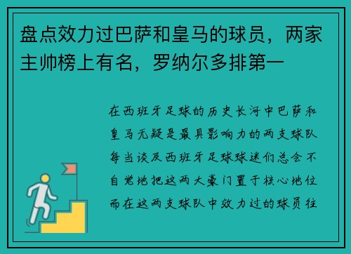 盘点效力过巴萨和皇马的球员，两家主帅榜上有名，罗纳尔多排第一