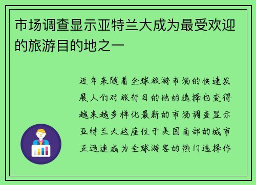 市场调查显示亚特兰大成为最受欢迎的旅游目的地之一