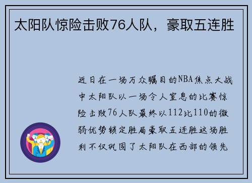 太阳队惊险击败76人队，豪取五连胜