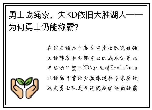 勇士战绳索，失KD依旧大胜湖人——为何勇士仍能称霸？