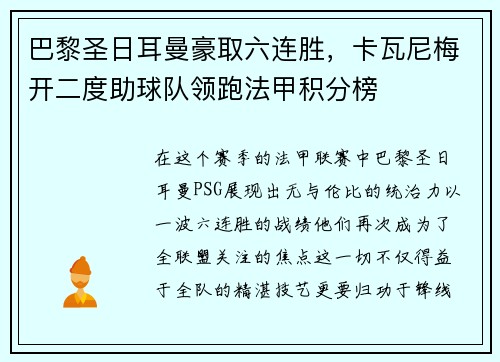 巴黎圣日耳曼豪取六连胜，卡瓦尼梅开二度助球队领跑法甲积分榜