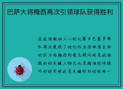 巴萨大将梅西再次引领球队获得胜利