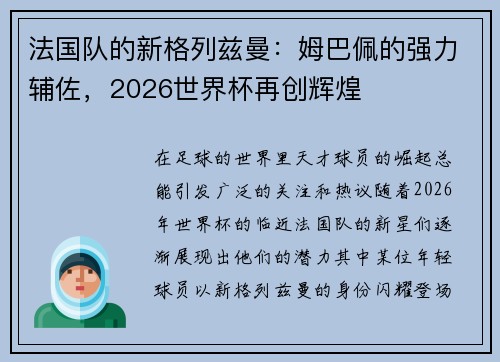 法国队的新格列兹曼：姆巴佩的强力辅佐，2026世界杯再创辉煌