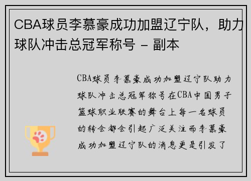 CBA球员李慕豪成功加盟辽宁队，助力球队冲击总冠军称号 - 副本