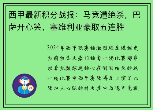 西甲最新积分战报：马竞遭绝杀，巴萨开心笑，塞维利亚豪取五连胜