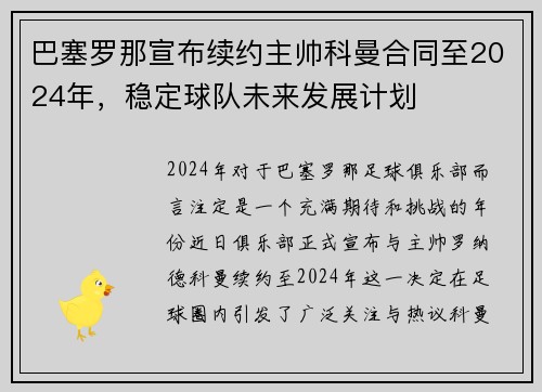 巴塞罗那宣布续约主帅科曼合同至2024年，稳定球队未来发展计划