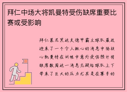 拜仁中场大将凯曼特受伤缺席重要比赛或受影响