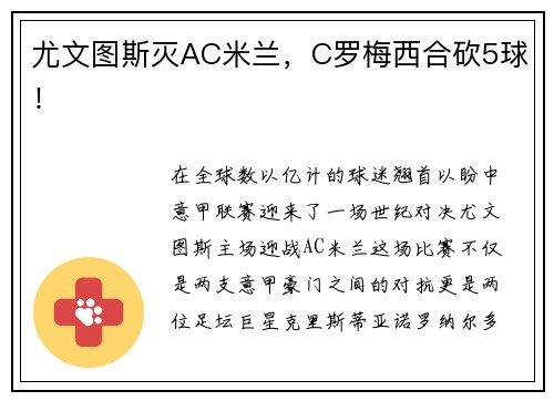 尤文图斯灭AC米兰，C罗梅西合砍5球！