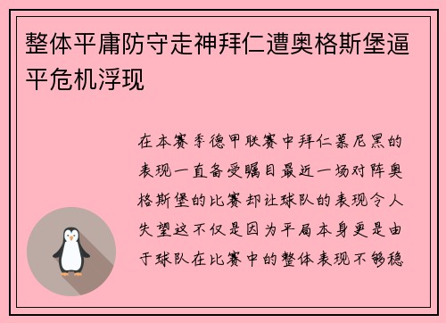 整体平庸防守走神拜仁遭奥格斯堡逼平危机浮现