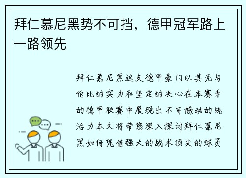 拜仁慕尼黑势不可挡，德甲冠军路上一路领先